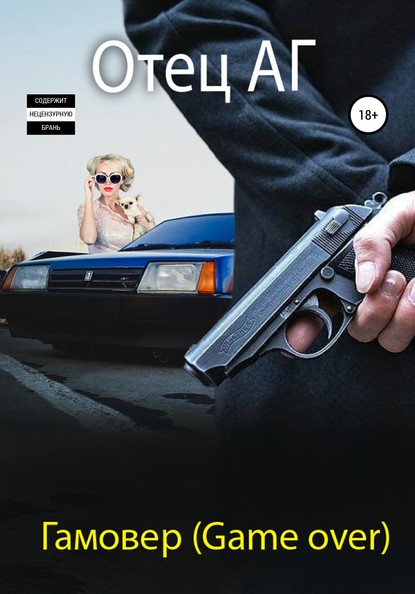 Скачать книгу Гамовер (Game over)