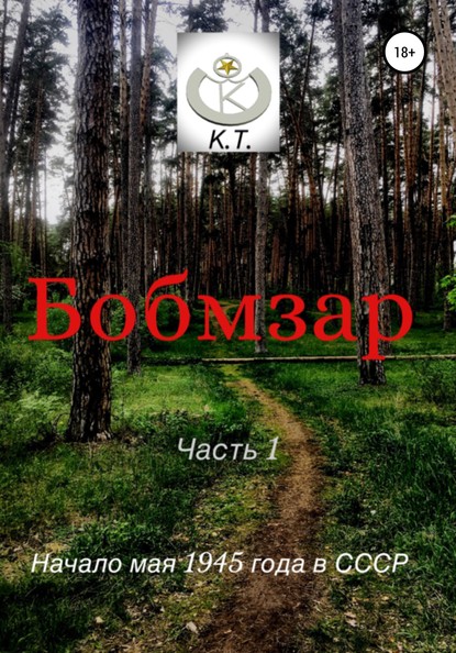 Скачать книгу БОБМЗАР