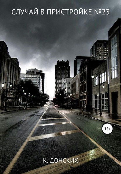 Скачать книгу Случай в пристройке №23