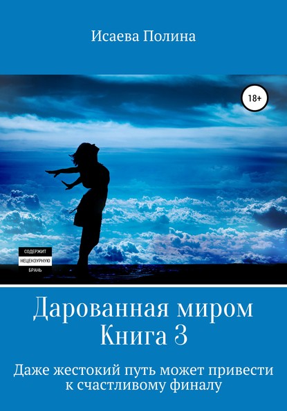 Скачать книгу Дарованная миром 3