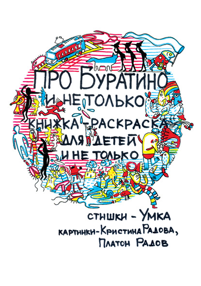 Скачать книгу Про Буратино и не только. Книжка-раскраска для детей и не только