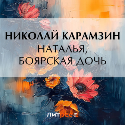 Скачать книгу Наталья, боярская дочь