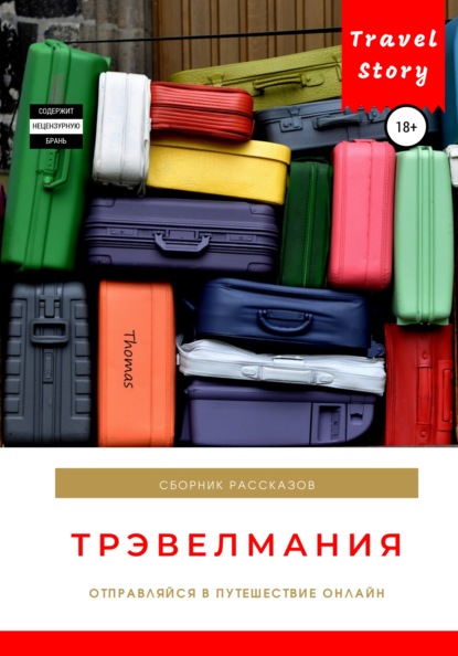 Скачать книгу Трэвелмания. Сборник рассказов