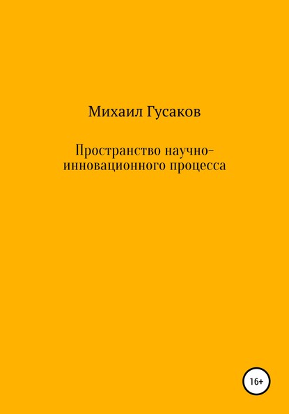 Скачать книгу Пространство научно-инновационного процесса