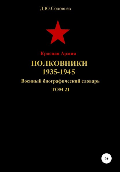 Скачать книгу Красная Армия. Полковники. 1935-1945 гг. Том 21