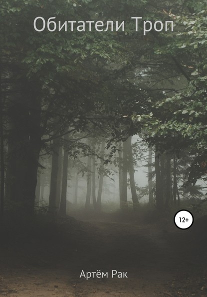 Скачать книгу Обитатели Троп
