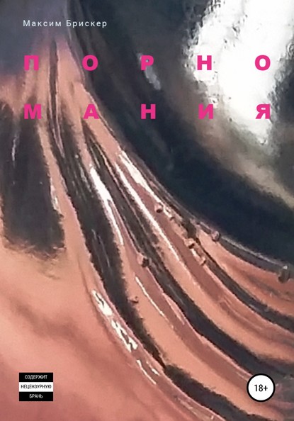 Скачать книгу Порномания