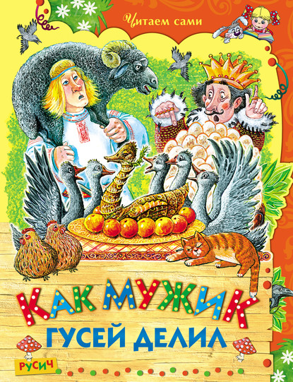 Скачать книгу Как мужик гусей делил