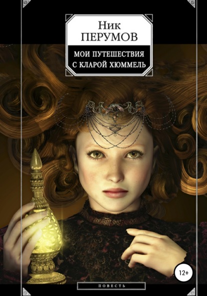 Скачать книгу Мои путешествия с Кларой Хюммель