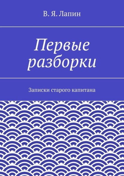 Скачать книгу Первые разборки. Записки старого капитана