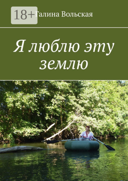 Скачать книгу Я люблю эту землю