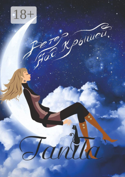 Скачать книгу Ветер над крышей