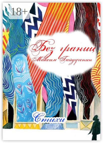 Скачать книгу Без границ