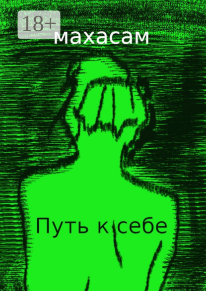 Скачать книгу Путь к себе. Океан вечности