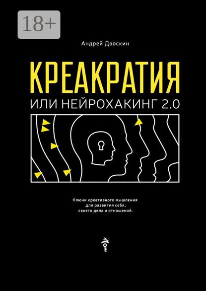 Скачать книгу Креакратия, или Нейрохакинг 2.0. Ключи креативного мышления для развития себя, своего дела и отношений