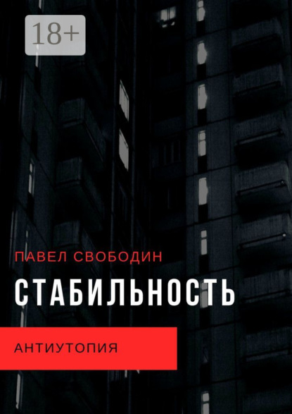 Скачать книгу Стабильность. Антиутопия