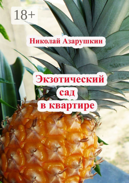 Скачать книгу Экзотический сад в квартире