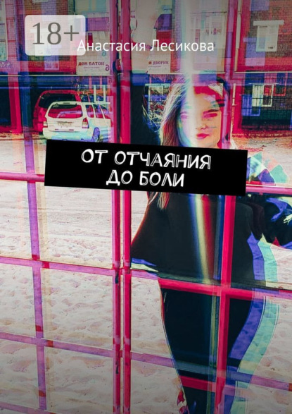 Скачать книгу От отчаяния до боли