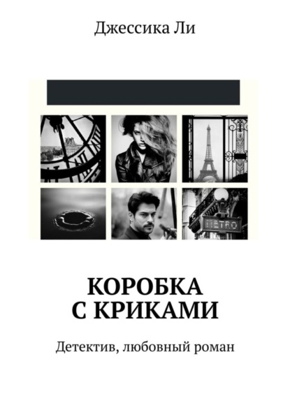 Скачать книгу Коробка с криками. Детектив, любовный роман