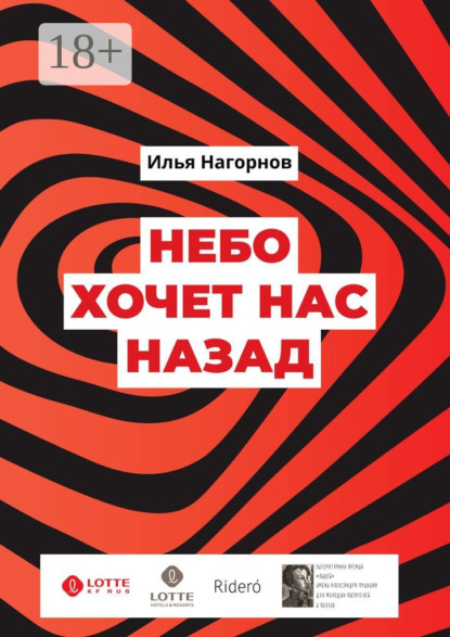 Скачать книгу Небо хочет нас назад