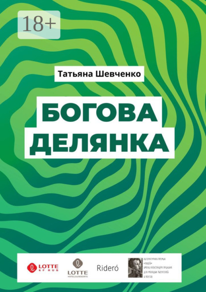 Скачать книгу Богова делянка. Повесть