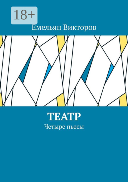 Скачать книгу Театр. Четыре пьесы