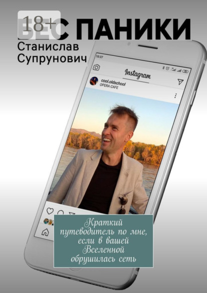 Скачать книгу БЕС ПАНИКИ. Краткий путеводитель по мне, если в вашей Вселенной обрушилась сеть