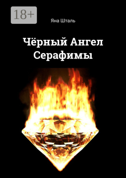 Скачать книгу Чёрный Ангел Серафимы