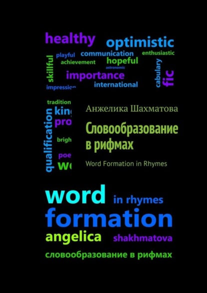 Скачать книгу Словообразование в рифмах