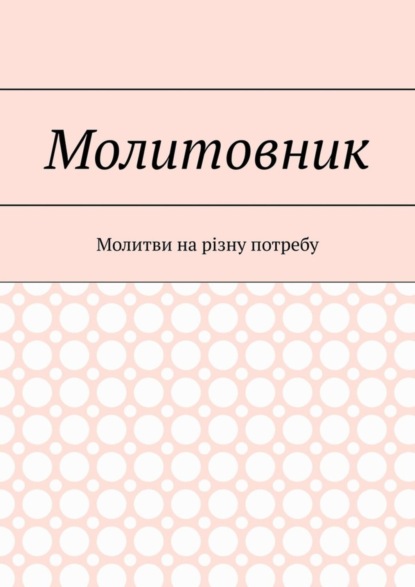 Скачать книгу Молитовник. Молитви на різну потребу