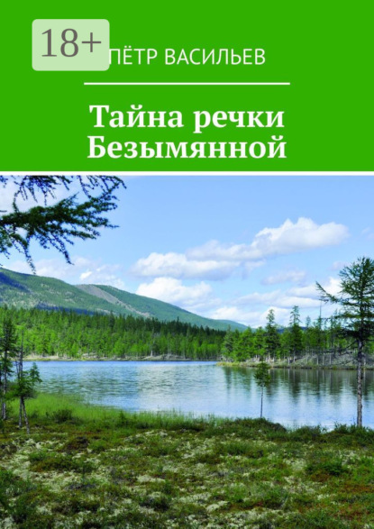 Скачать книгу Тайна речки Безымянной