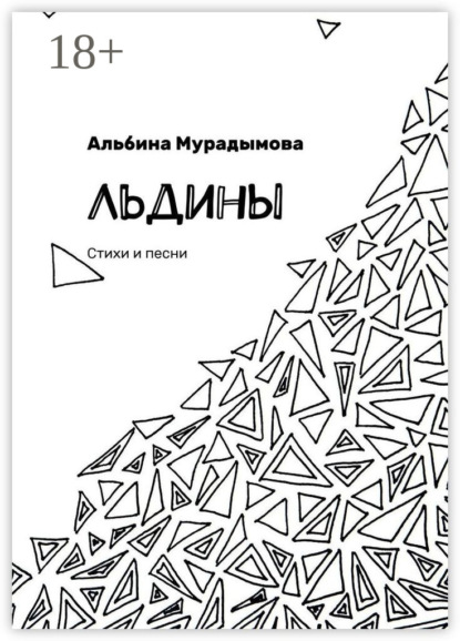 Скачать книгу Льдины. Стихи и песни