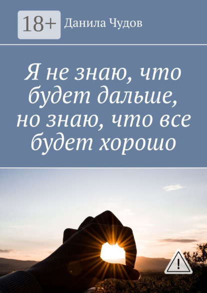Скачать книгу Я не знаю, что будет дальше, но знаю, что все будет хорошо