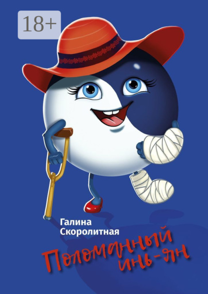 Скачать книгу Поломанный инь-ян