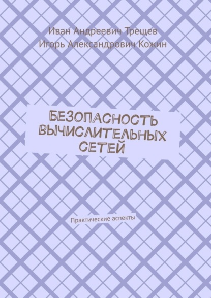 Скачать книгу Безопасность вычислительных сетей. Практические аспекты