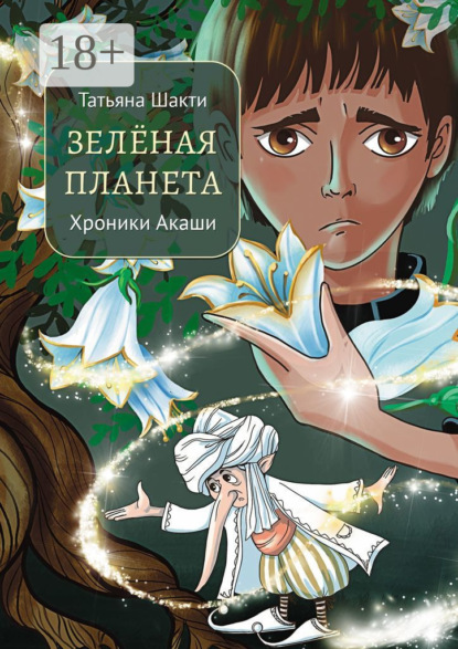 Скачать книгу Зелёная Планета. Хроники Акаши