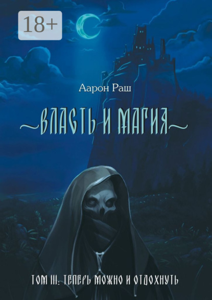 Власть и магия. Том 3. Теперь можно и отдохнуть