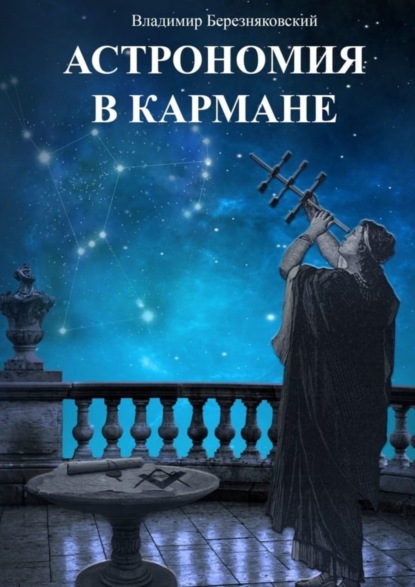 Скачать книгу Астрономия в кармане