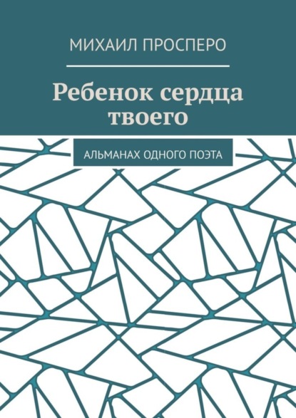 Скачать книгу Ребенок сердца твоего. Альманах одного поэта