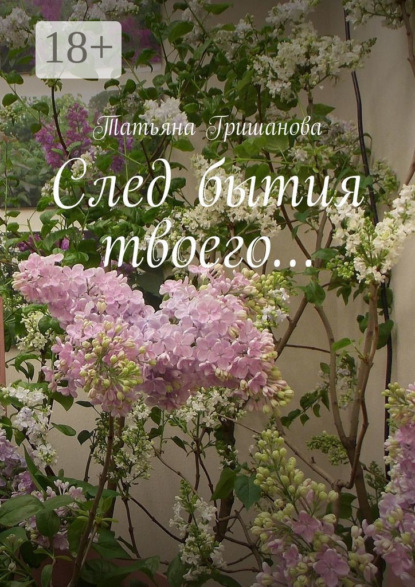 След бытия твоего…