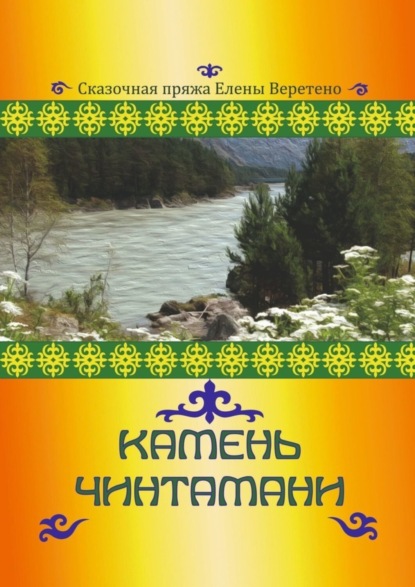 Скачать книгу Камень Чинтамани