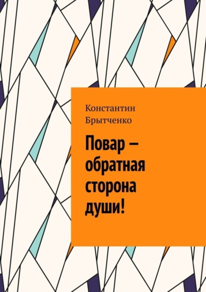 Скачать книгу Повар – обратная сторона души!