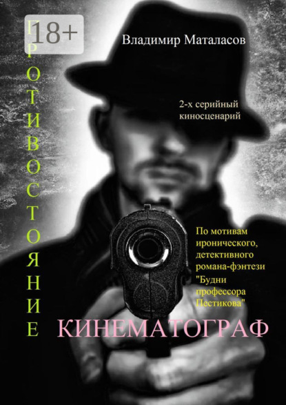 Скачать книгу Противостояние. По мотивам иронического, детективного романа-фэнтези «Будни профессора Пестикова»