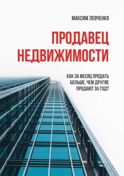 Скачать книгу Продавец недвижимости. Как за месяц продать больше, чем другие продают за год?