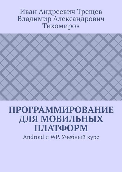 Скачать книгу Программирование для мобильных платформ. Android и WP. Учебный курс