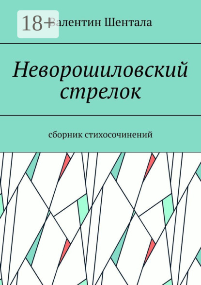 Скачать книгу Неворошиловский стрелок. Сборник стихосочинений