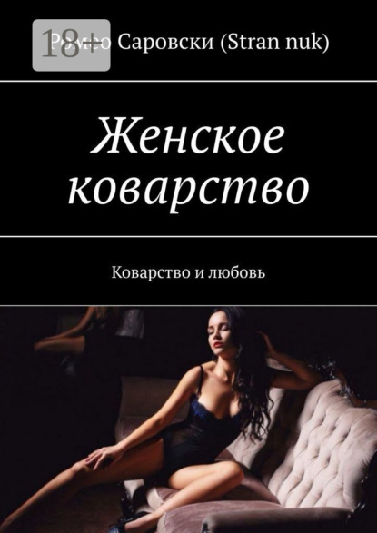 Скачать книгу Женское коварство. Коварство и любовь