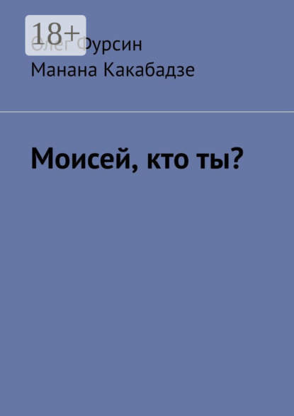 Скачать книгу Моисей, кто ты?