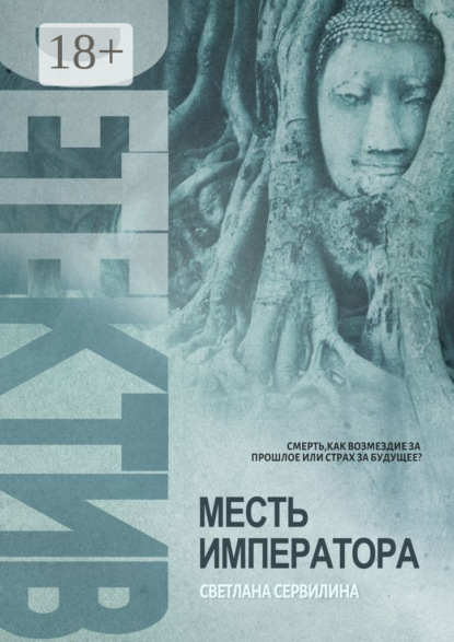 Скачать книгу МЕСТЬ ИМПЕРАТОРА
