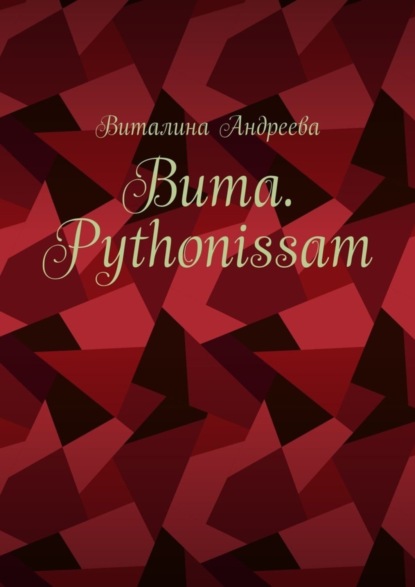 Скачать книгу Вита. Pythonissam